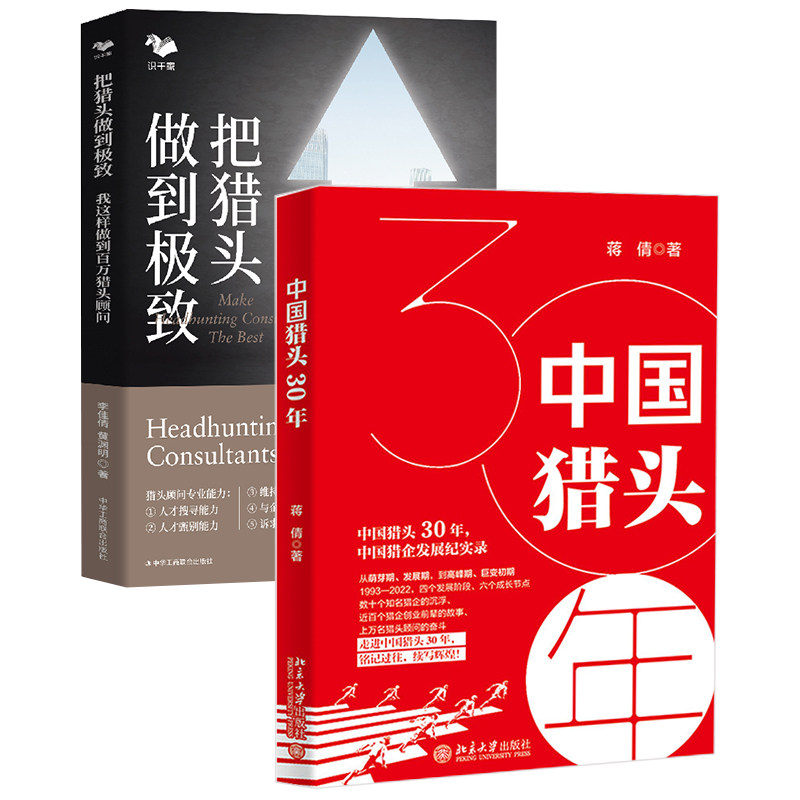 【全2册】中国猎头30年+把猎头做到 致我这样做到百万猎头顾问百万猎头私家经验分享公司创业管理培训服务招聘简历民营职场猎企