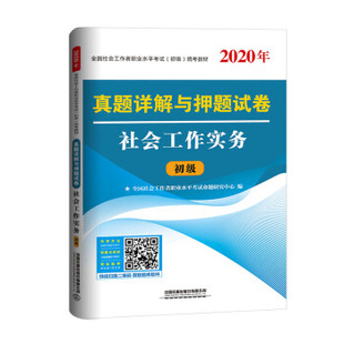 真题详解与押题试卷 2020初级社工 公务员书籍 正版 社会工作实务 考试 中国铁 全国社会工作者职业水平考试命题研究中心著