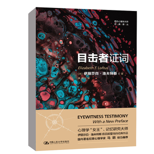 正版书籍 目击者证词 伊丽莎白·洛夫特斯中国人民大学出版社9787300307978西方心理学大师经典译丛