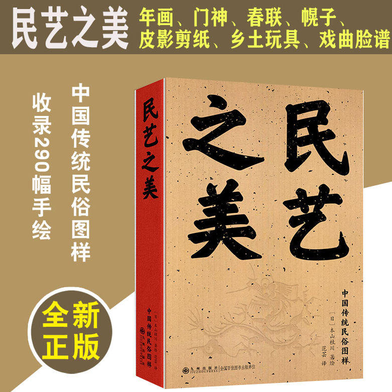 民艺之美 本山桂川 收录290幅手绘中国传统民俗图样 涉及年画、门神、春联、幌子、皮影剪纸、乡土玩具、戏曲脸谱等十大门类