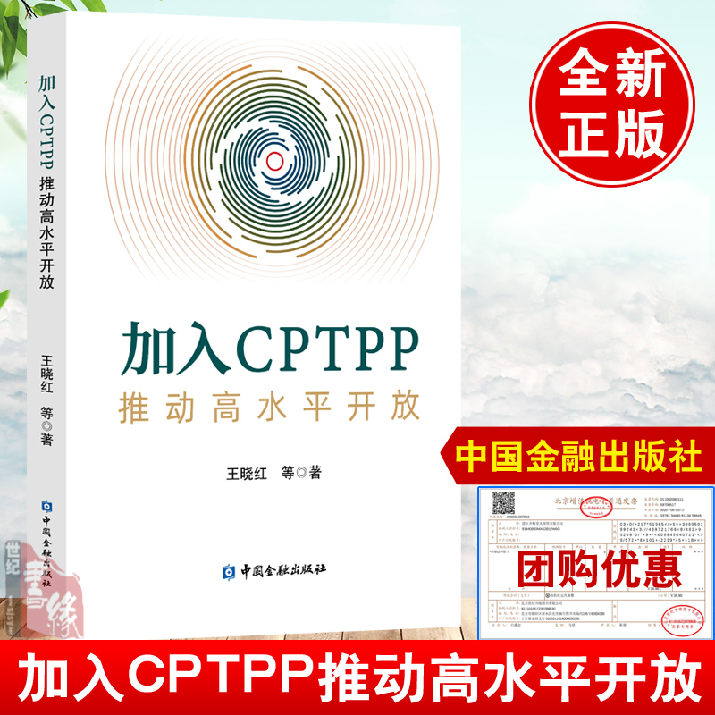 正版书籍加入CPTPP推动高水平开放王晓红著CPTPP在服务贸易电子商务货物贸易知识产权竞争政策规则投资管理体制改革路径策略