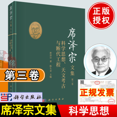 2021新书 席泽宗文集 第三卷科学思想天文考古与断代工程中国科学史事业的开拓者席泽宗院士著科学史家生涯思想历程书籍科学出版社