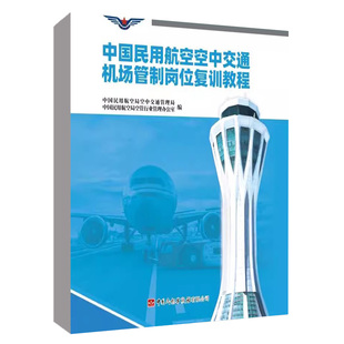 中国民用航空空中交通机场管制岗位复训教程 中国民用航空局空中交通管理局编 中国民用航空局空管行业管理办公室中国民航出版社