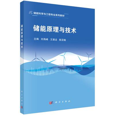 储能原理与技术刘海峰科学出版社9787030793898正版书籍
