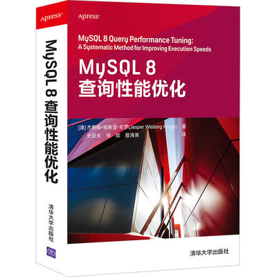 正版书籍 MySQL 8查询性能优化 SQL语言程序设计计算机mysq数据库管理mysql数据库教程高性能数据库查询与管理技巧清华大学出版社