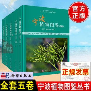 宁波植物图鉴全套五卷一二三四五卷宁波植物丛书12345卷生命科学生物学书籍林业园林生态环保植物专业人员师生参考书籍科学出版 社