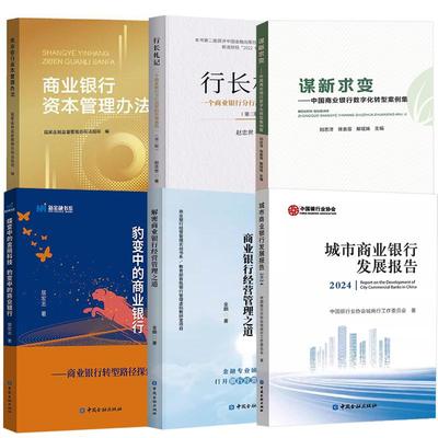 【全6册】城市商业银行发展报告2024+行长札记+谋求新变+商业银行资本管理办法+解密商业银行经营管理之道+蝶变中的金融科技