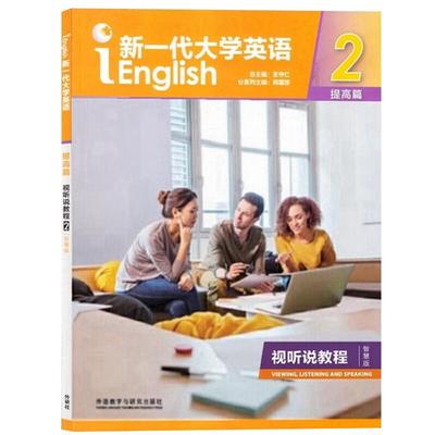 新一代大学英语 提高篇 视听说教程2 智慧版 含盘激活码 外语教学与研究出版社