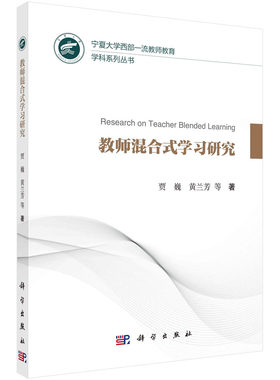 正版书籍 教师混合式学习研究贾巍中小学教师网络远程培训项目教师混合式学习社会科学教育参考阅读使用资料培训科学出版社