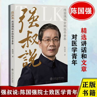 强叔说 陈国强院士致医学青年 陈国强上海交通大学出版社9787313307743正版书籍