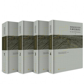 正版书籍洛阳盆地中东部先秦时期遗址——1997-2007年区域系统调查报告（全4册）中国社会科学院考古研究所,中澳美伊洛河流域联合