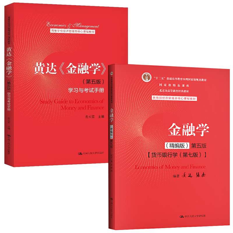 【全2册】正版教材书籍金融学精编版第五5版黄达金融学第五版学习与考试手册高等学校经济管理类核心课程教材中国人民大学出版社-封面