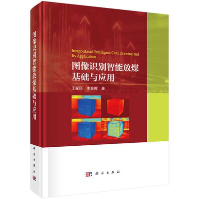 图像识别智能放煤基础与应用 王家臣科学出版社9787030820594正版书籍