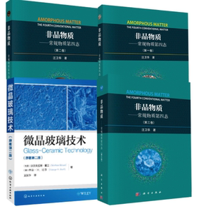 【全4册】非晶物质：常规物质 四态（ 卷）+ 二卷+ 三卷+微晶玻璃技术汪卫华 著科学出版社
