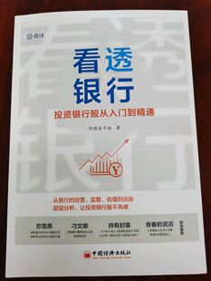 2021新书 看透银行 投资银行股从入门到精通价投谷子地手把手教你投资银行股价值投资理念在银行股领域的应用行业分析选股估值书籍
