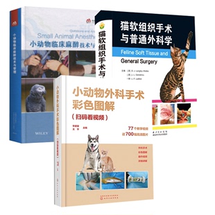 全3册 正版 书籍 看视频猫病防治兽医书籍 猫软组织手术与普通外科手术小动物临床麻醉技术与管理小动物外科手术彩色图解 扫码
