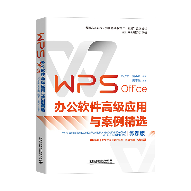 正版书籍 WPS Office办公软件高级应用与案例精选 贾小军 童小素中国铁道出版社9787113286040 59.5