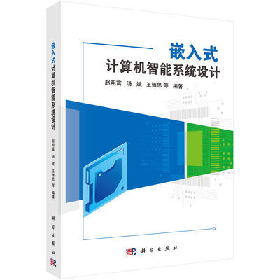 嵌入式计算机智能系统设计 赵明富科学出版社9787030752383正版书籍
