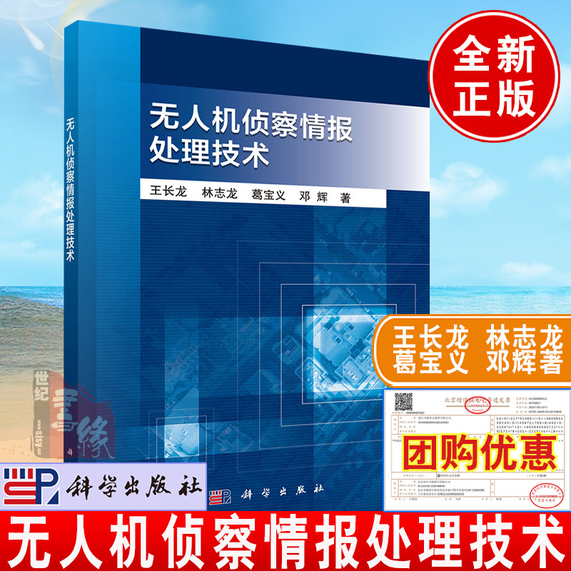 正版书籍无人机侦察情报处理技术王长龙图像融合SAR图像的自动目标识别目标跟踪红外和可见光的快速配准技术科学出版社