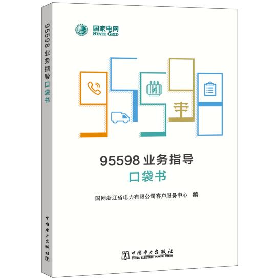 正版书籍95598业务指导口袋书国网浙江省电力有限公司客户服务中心工业技术 电工技术 电工基础理论中国电力出版社
