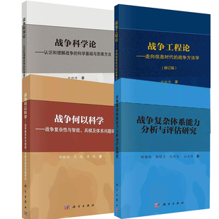 战争科学论 战争复杂体系能力分析与评估研究 修订版 战争工程论——走向信息时代 战争何以科学 战争方法学 全4册