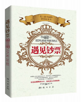 正版书籍遇见钞票庄铭国,卓素绢管理 金融 投资 货币银行学龙门书局