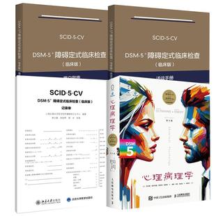 临床检查 记录单 心理病理学 用户指南 访谈手册 临床版 5障碍定式 DSM 第8版 全4册