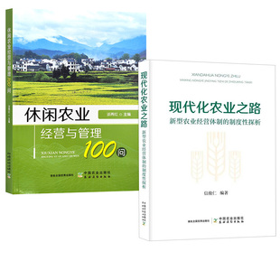 【全2册】现代化农业之路 新型农业经营体制的制度性探析+休闲农业经营与管理100问 谈再红 观光农业 问题解答 中国农业 农村经济