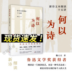 何以为诗 新诗文本细读十五讲 魏天无著 借鉴英美新批评文本细读理论方法中国文学欣赏批评西方文本解读方法 正版书籍 复旦大学出