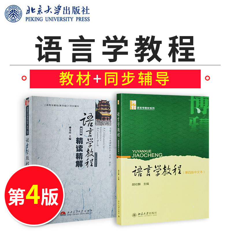 正版书籍 语言学教程(第四版中文本) 胡壮麟北京大学出版社