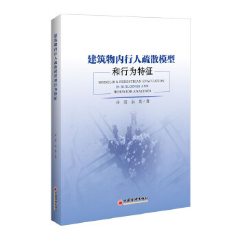 正版书籍建筑物内行人疏散模型和行为特征许岩,永贵;管理 一般管理学 管理学中国经济出版社