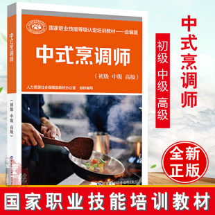 初级 烹调师 中式 人力资源社会保障部教材办公室职业技能等级培训教材中国劳动社会保障出版 正版 高级 中级 社 书籍