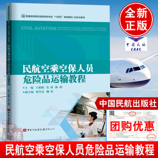 书籍 社正版 民航空乘空保人员危险品运输教程 王娟娟袁琦陈萌主编中国民航出版
