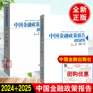 中国金融政策报告2025 中国金融政策报告2024 吴晓灵陆磊中国金融出版社正版书籍金融理论与政策绿色金融政策与产品