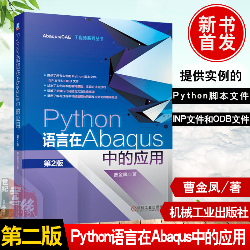 正版书籍 Python语言在Abaqus中的应用第2版曹金凤 Python语言基础教程 Abaqus二次开发平台 Abaqus脚本接口编写脚本快速建模