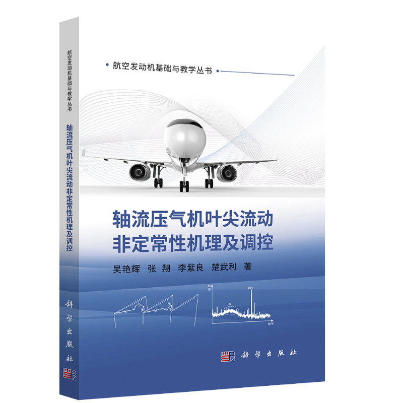 轴流压气机叶尖流动非定常性机理及调控吴艳辉等著航空发动机基础与教学丛书科学出版社9787030785206正版书籍