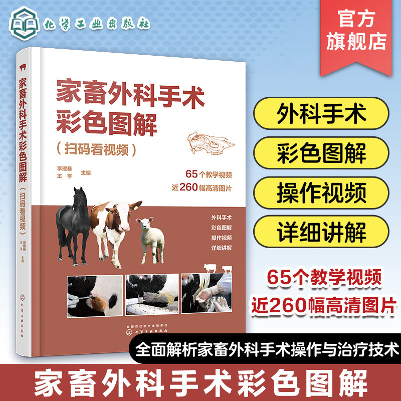 家畜外科手术彩色图解 扫码看视频 李建基 视频解说家畜外科手术 常见家畜疾病手术诊疗技术 兽医技术人员畜牧兽医等专业参考书属于什么档次？