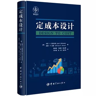 正版书籍 定成本设计 杰克·V.迈克尔斯，威廉·P.伍德 著，陈祖奎，王建喜，陈红霞，邓宇娟，郑旸等 译宇航出版社9787515921747
