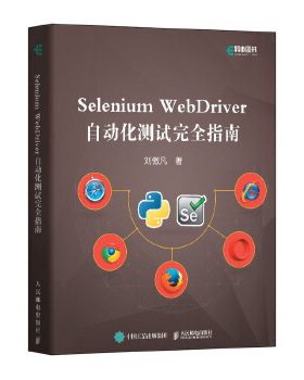 正版书籍Selenium WebDriver自动化测试指南刘傲凡计算机 网络 程序设计 其他人民邮电出版社