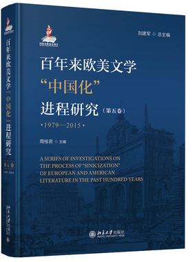 正版书籍 百年来欧美文学“中国化”进程研究（第五卷）（1979—2015） 刘建军 周桂君北京大学出版社9787301313800