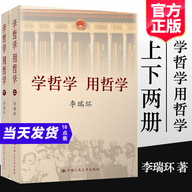 正版书籍 学哲学用哲学上下册辩证法随谈中国共产党简史马克思主义哲学原理政治知识人生智慧读物中国人民大学出版社9787300068558