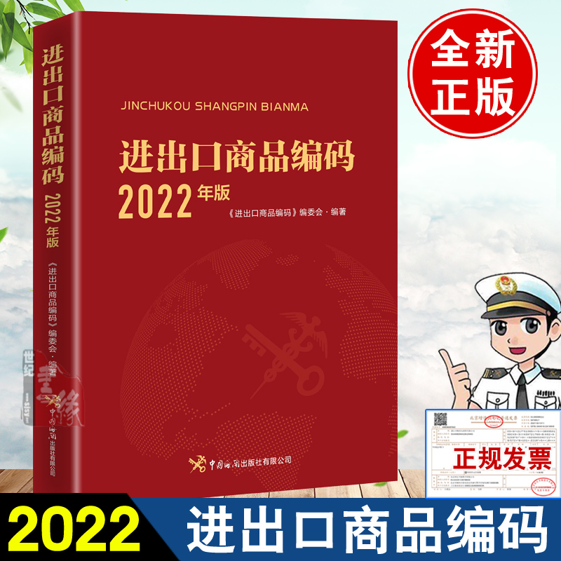 进出口商品编码2022年版《进出口商品编码》编委会编著适用于海关管理专业及报关物流国际货运外贸等有关专业的课程教学中国海关