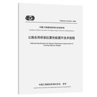 G：C23 02—2024 交通运输部公路科学研究院 公路在用桥梁抗震性能提升技术规程 社151145291正版 CECS 人民交通出版 书籍