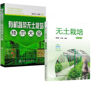 果蔬菜类叶菜类蔬菜芽苗菜高效绿色种植技术教程书籍大棚果蔬水培蔬菜书籍 第二版 2册有机蔬菜无土栽培技术大全 无土栽培