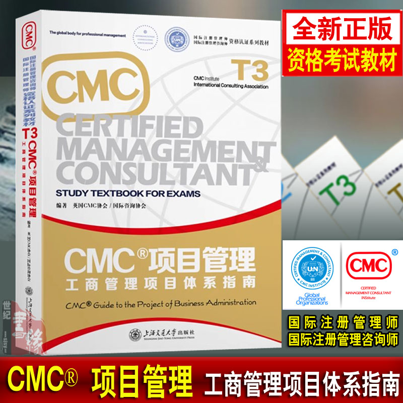 CMC项目管理 工商管理项目体系指南 [英]CMC协会/国际咨询协会上海交通大学出版社正版国际注册管理师考试CMC资格认证系列教材指南