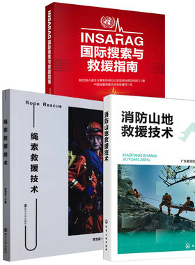【全3册】INSARAG国际搜索与救援指南+消防山地救援技术+绳索救援技术 消防救援指导教材