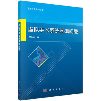 正版书籍虚拟手术系统基础问题王沫楠医学 其他科学出版社
