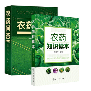 【全2册】农药知识读本农药问答第六版新型农药杀虫剂除草剂种类分类品种大全果园菜园蔬菜水果农药安全农药使用选用指南指导