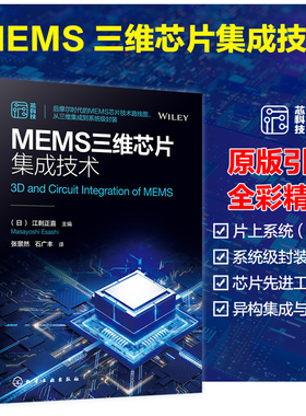 正版书籍 MEMS三维芯片集成技术 （日）江刺正喜（Masayoshi Esashi）  主编化学工业出版社9787122427113