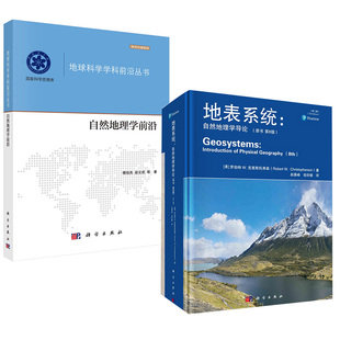 2册自然地理学前沿+地表系统 : 自然地理学导论(原书第8版)第二版地理学科普地学大气水地表土壤学生态学人口生物地球自然地理